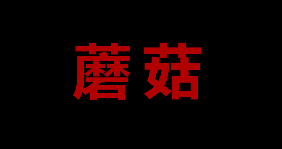 蘑菇.png