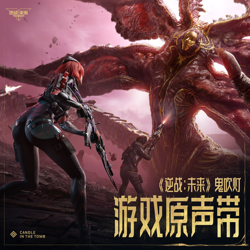 逆战：未来 鬼吹灯 游戏原声带.jpg