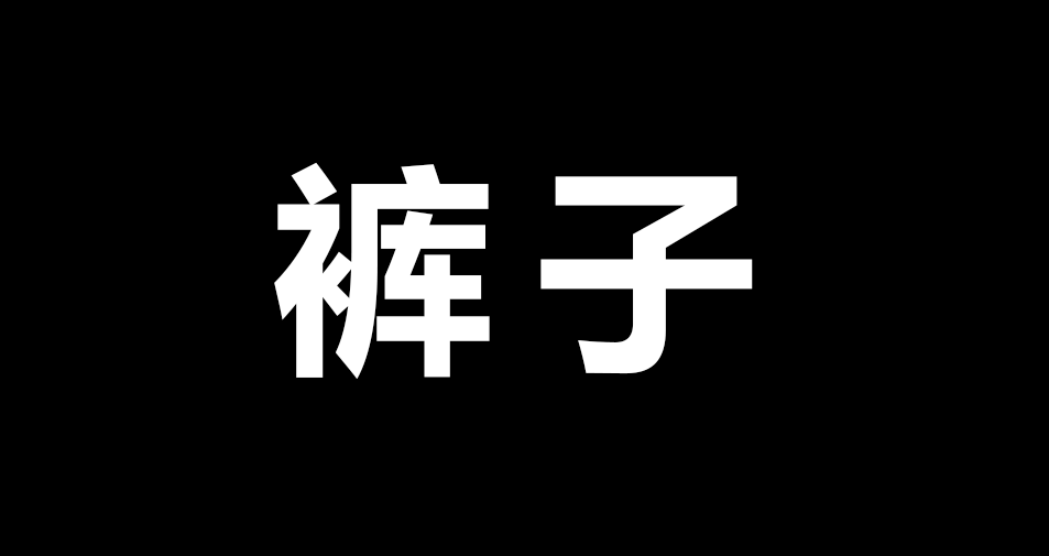 裤子.png