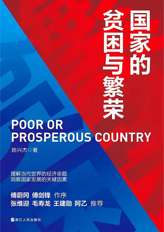国家的贫困与繁荣.jpg
