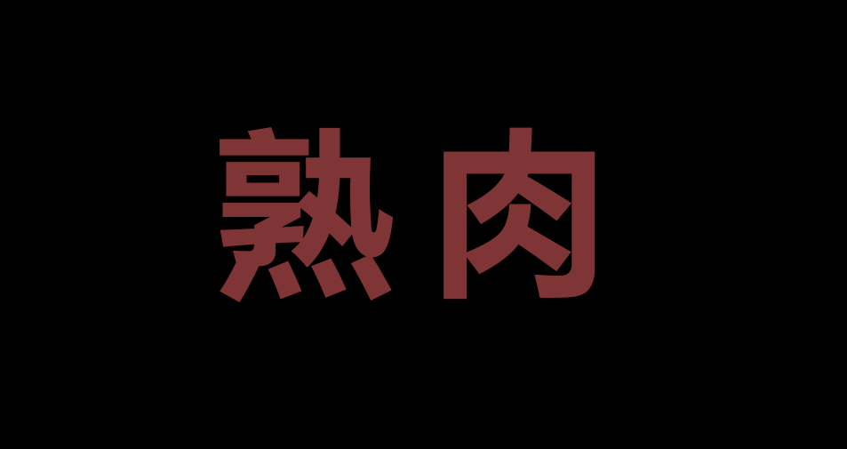 熟肉.png