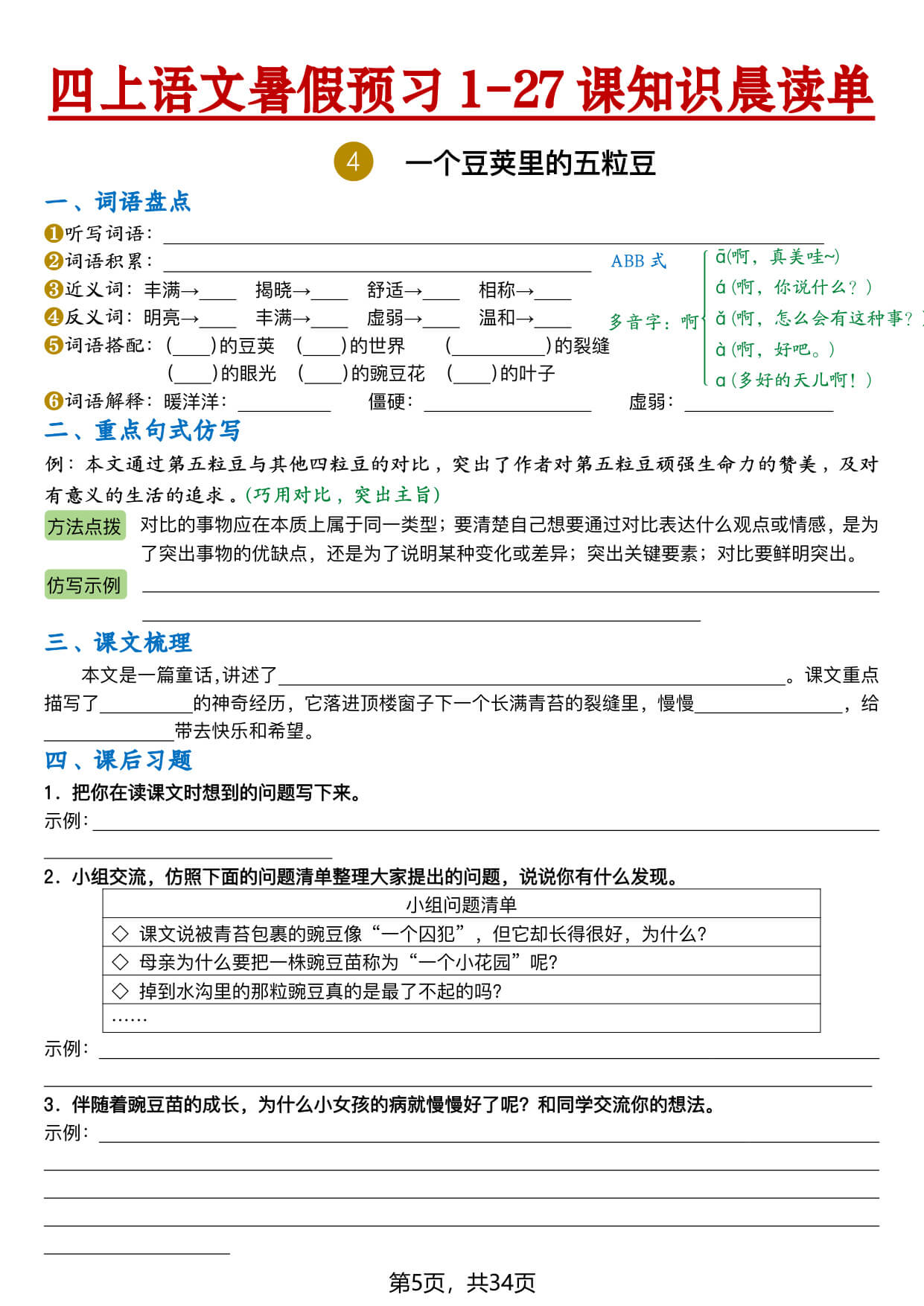 【26新四上语文暑假预习1-27课知识晨读单（空白34页-5.jpg