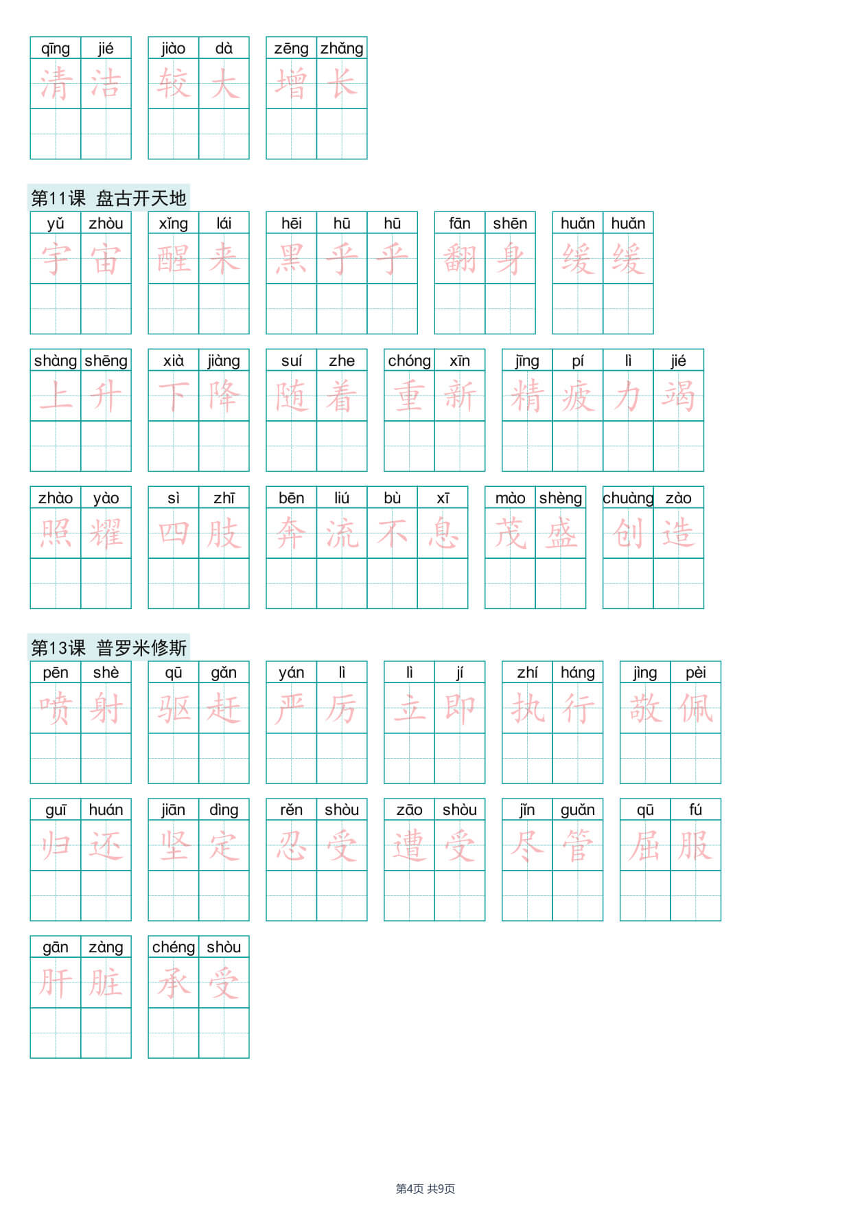 26年新四年级上册语文词语表练字帖-4.jpg