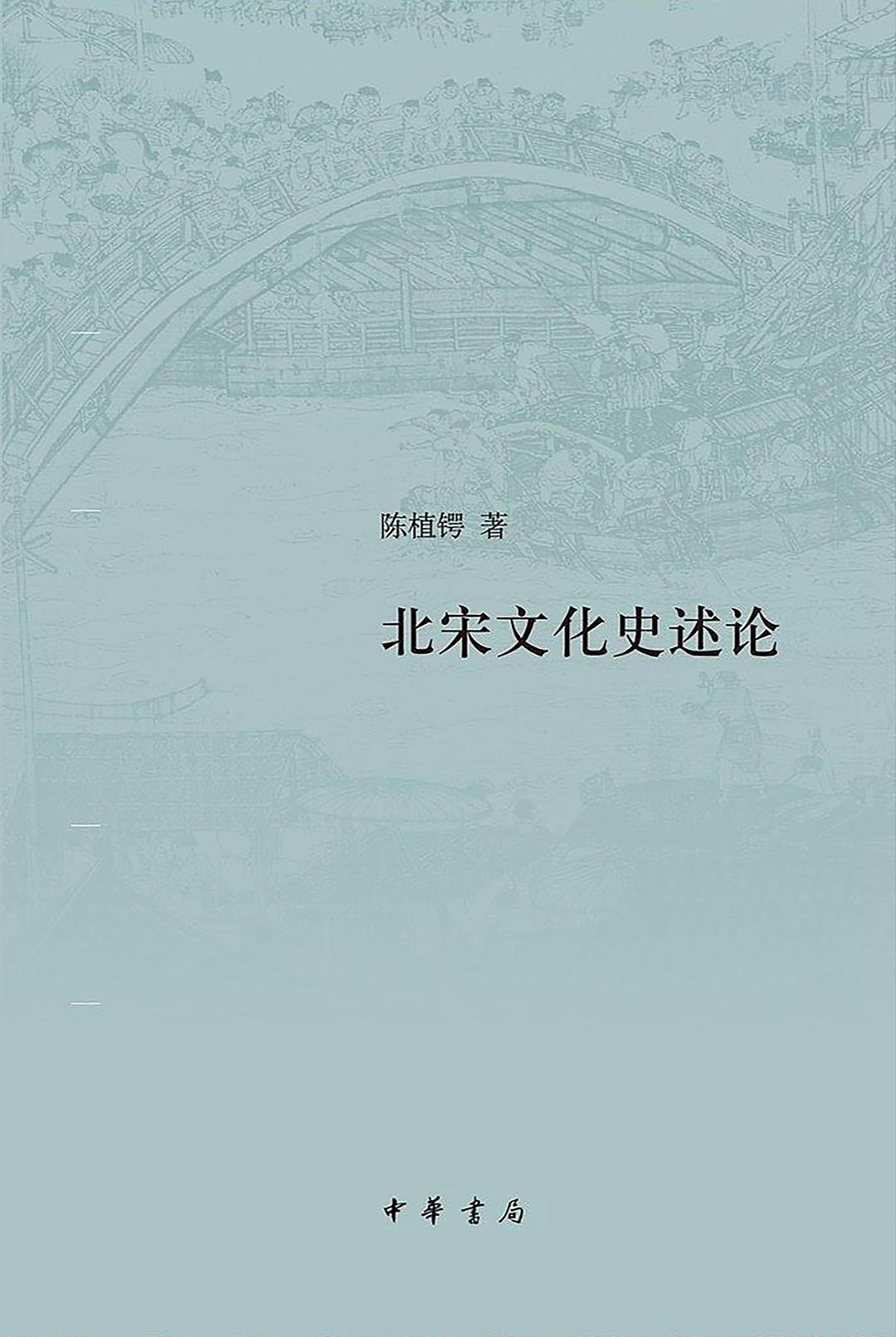 北宋文化史述论.jpg