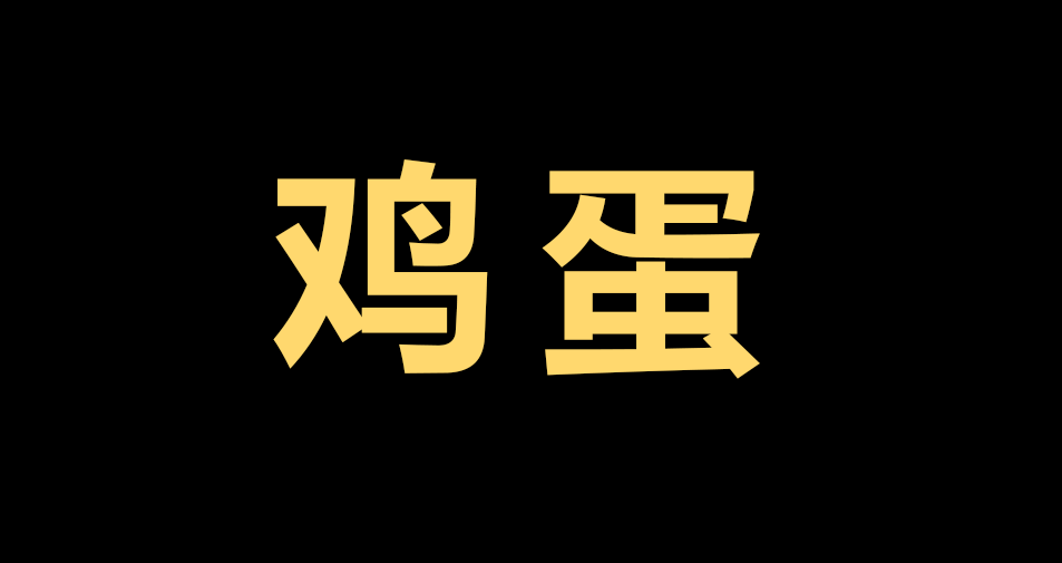鸡蛋.png