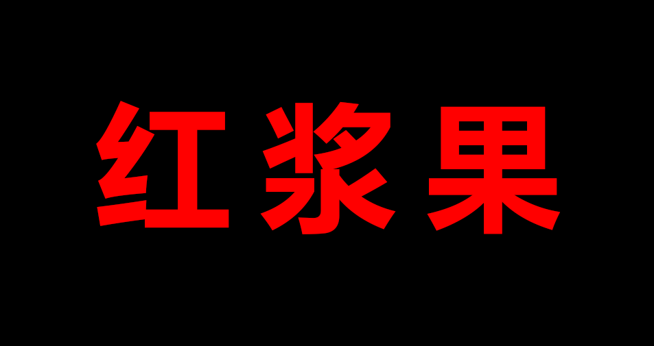 红浆果.png
