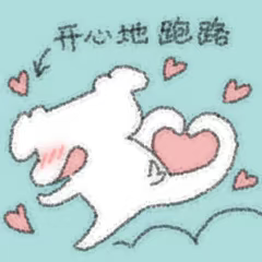 开心的跑路.png