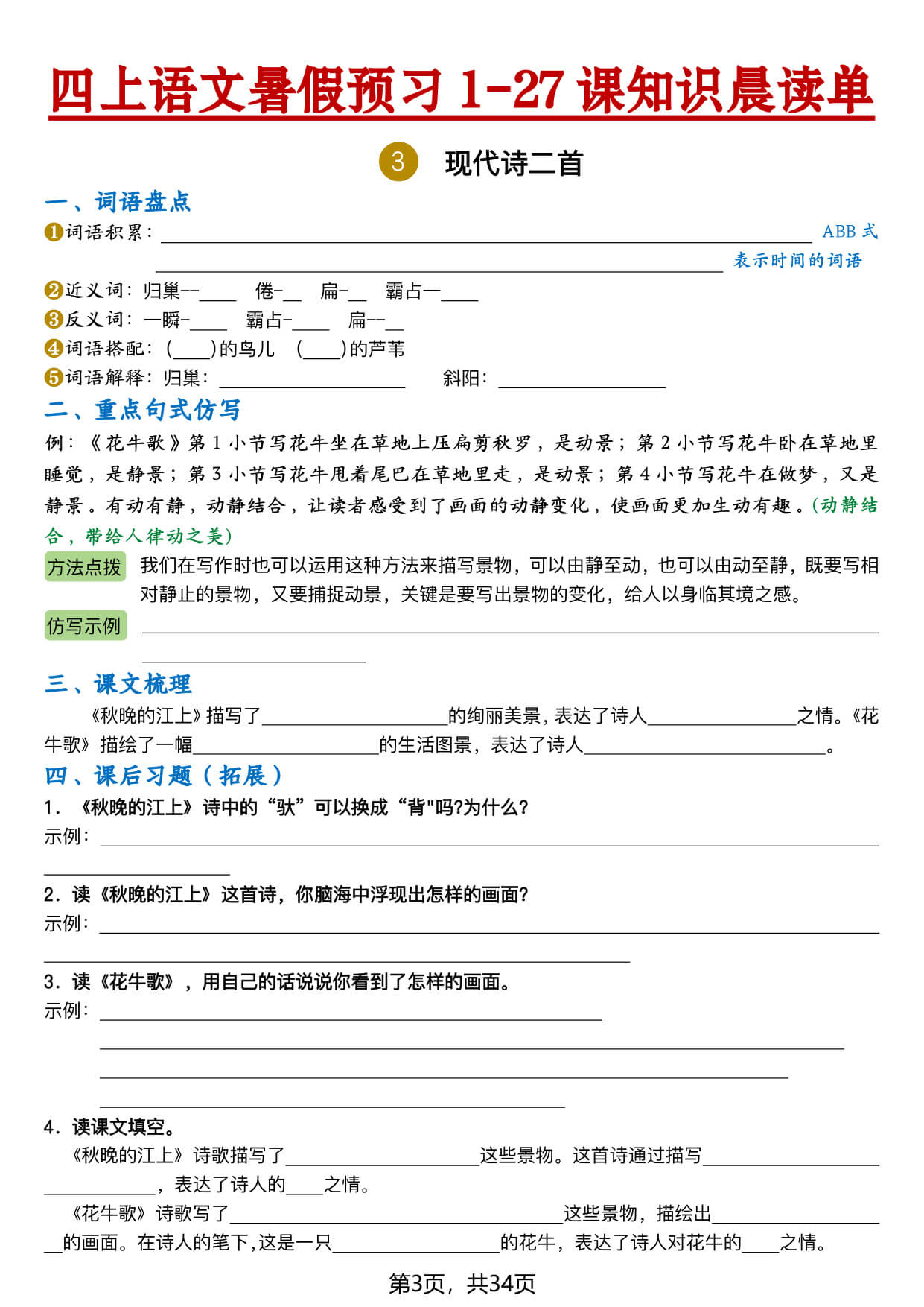 【26新四上语文暑假预习1-27课知识晨读单（空白34页-3.jpg