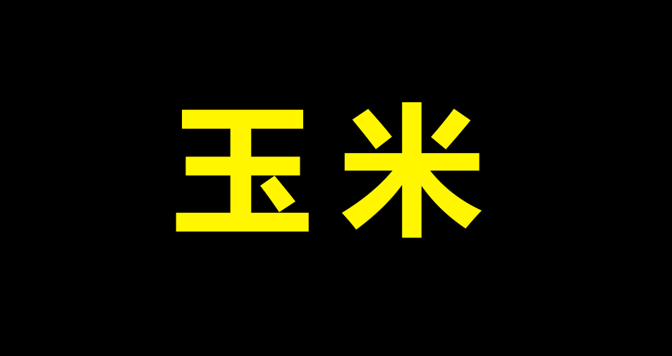 玉米.png