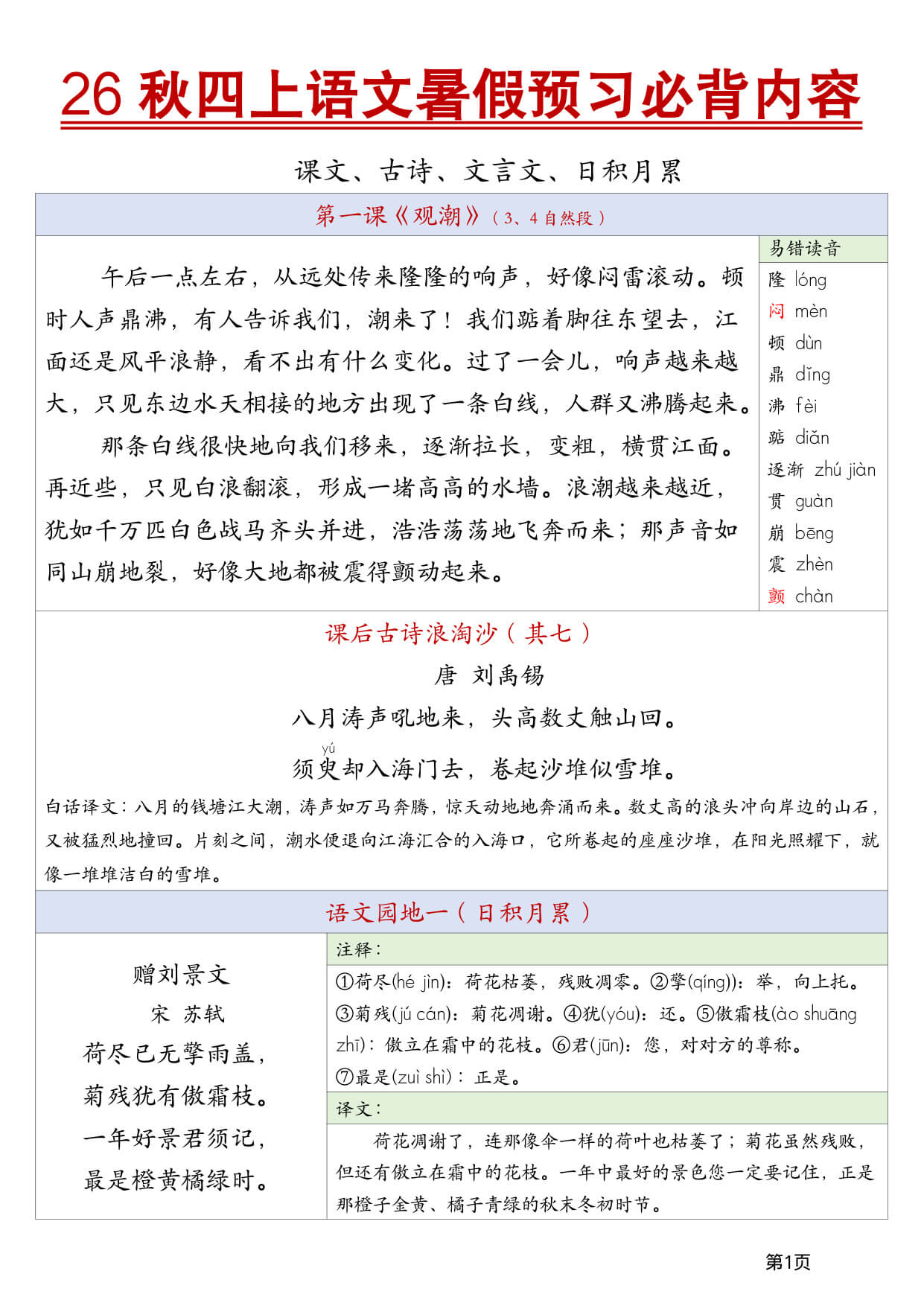 26秋四上语文暑假预习必背内容-1.jpg