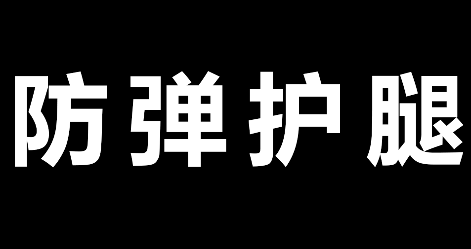 防弹护腿.png