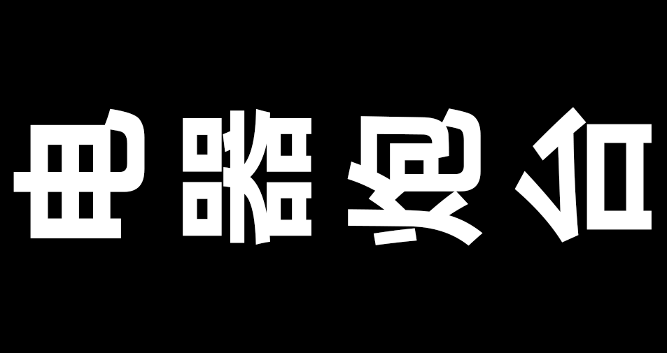 电器炮台.png