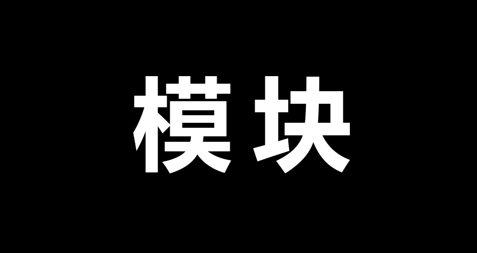 模块2.png