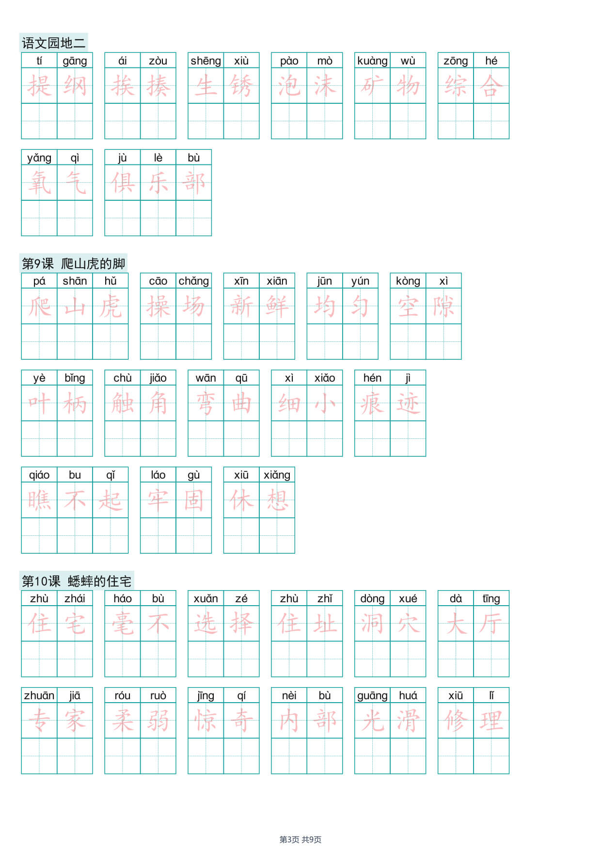 26年新四年级上册语文词语表练字帖-3.jpg