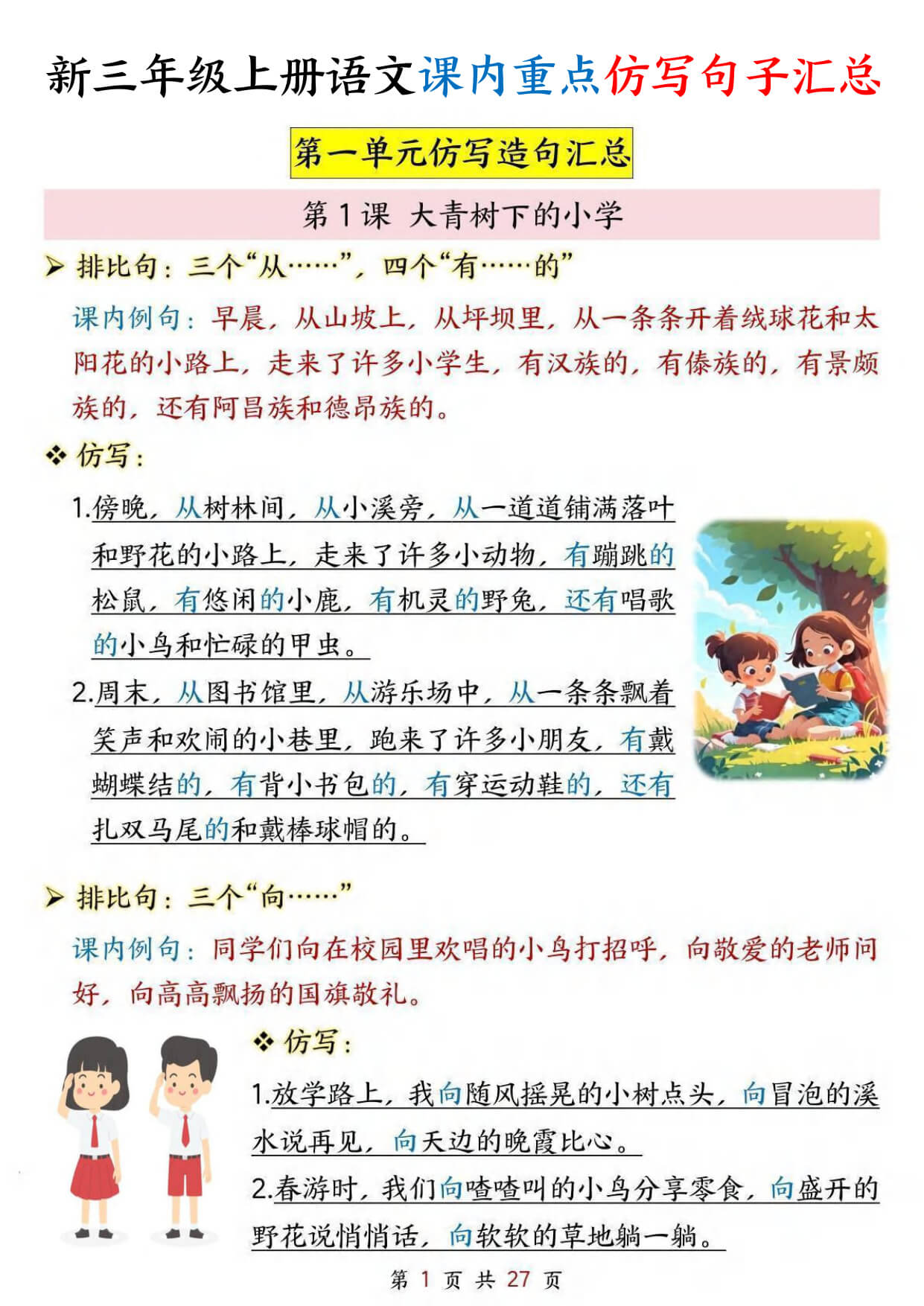 新三上语文1-8单元课内重点仿写句子汇总（27页）-1.jpg