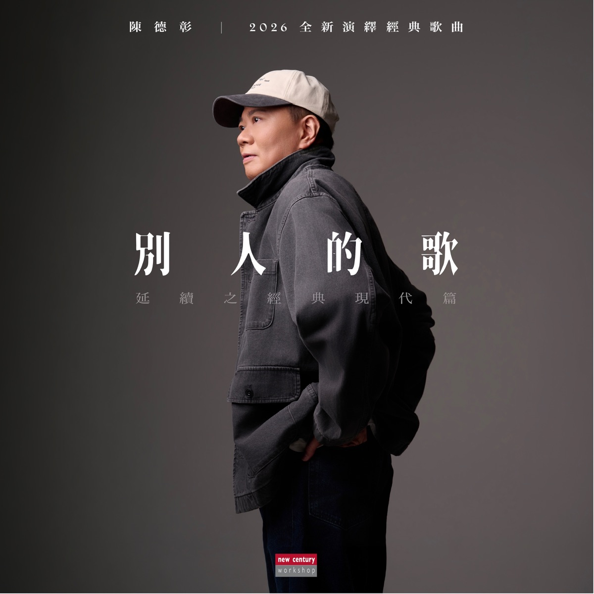 陳德彰 - 別人的歌 延續之經典現代篇.jpg