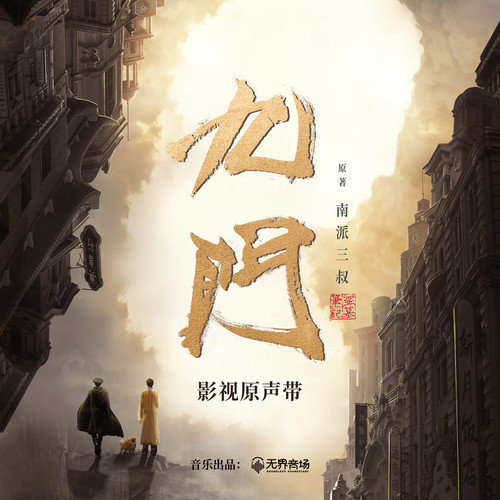 九门 影视原声带.jpg