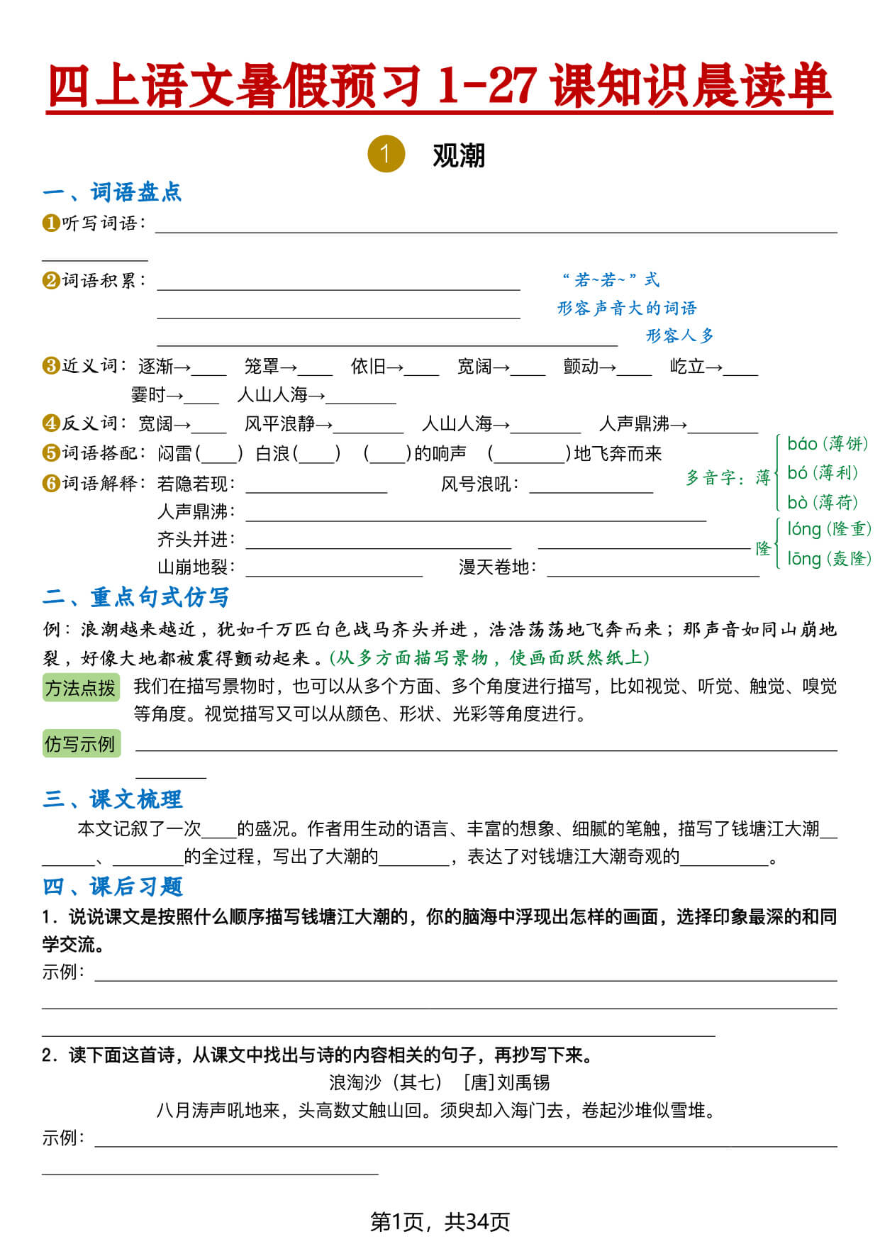 【26新四上语文暑假预习1-27课知识晨读单（空白34页-1.jpg