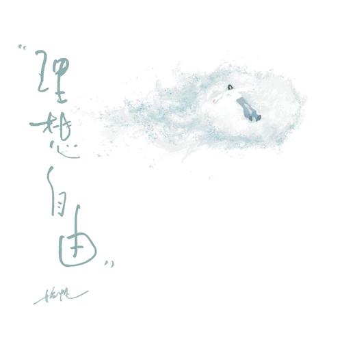 始帆《理想自由.jpg