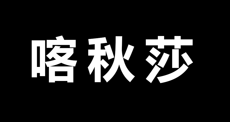 喀秋莎.png