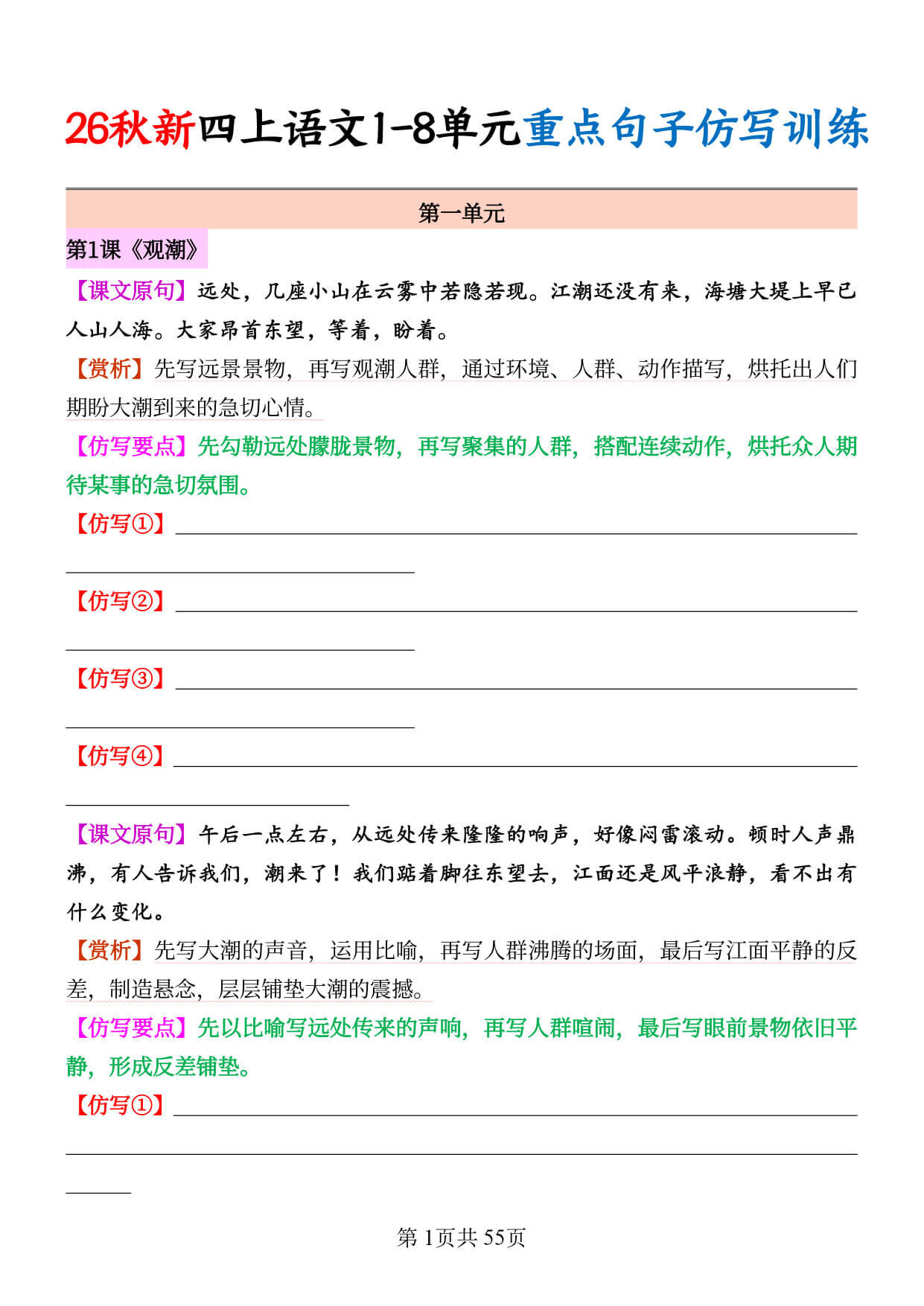 26秋新四上语文1-8单元重点句子仿写训练（空白）-1.jpg