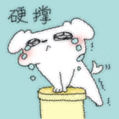 硬撑.png