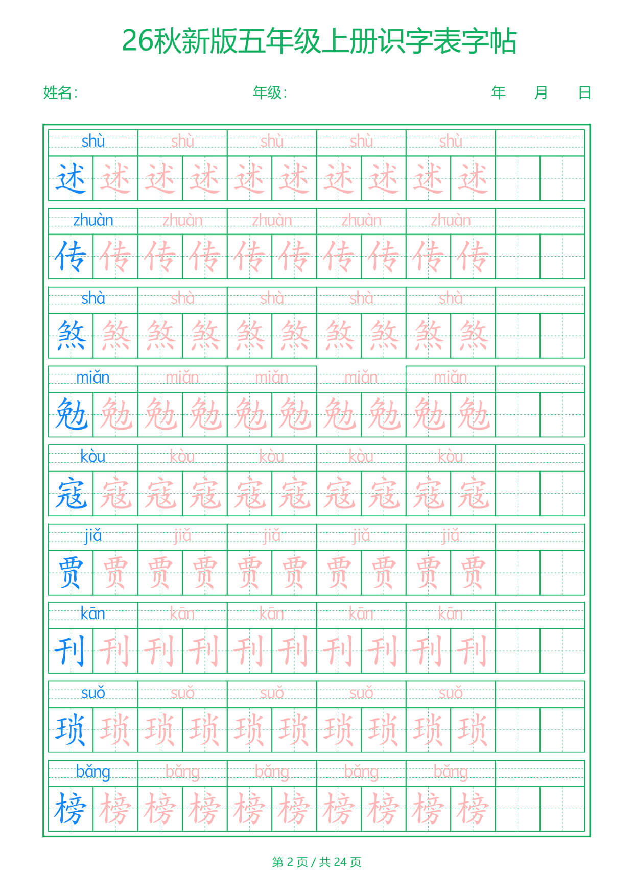26新五上语文【识字表】字帖-2.jpg