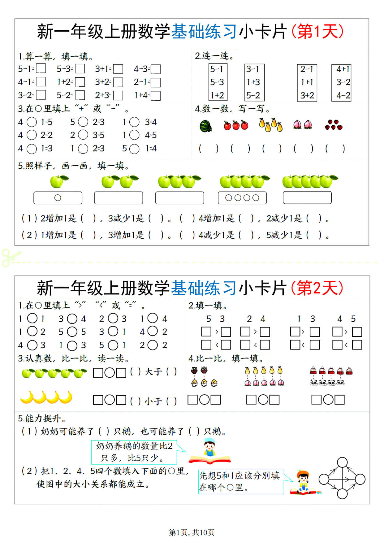 一年级(上）数学 基础练习小卡片-1.jpg