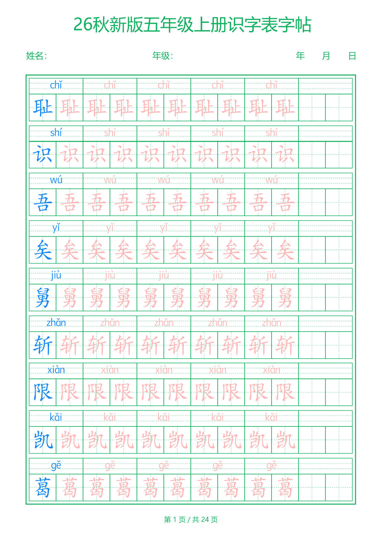 26新五上语文【识字表】字帖-1.jpg