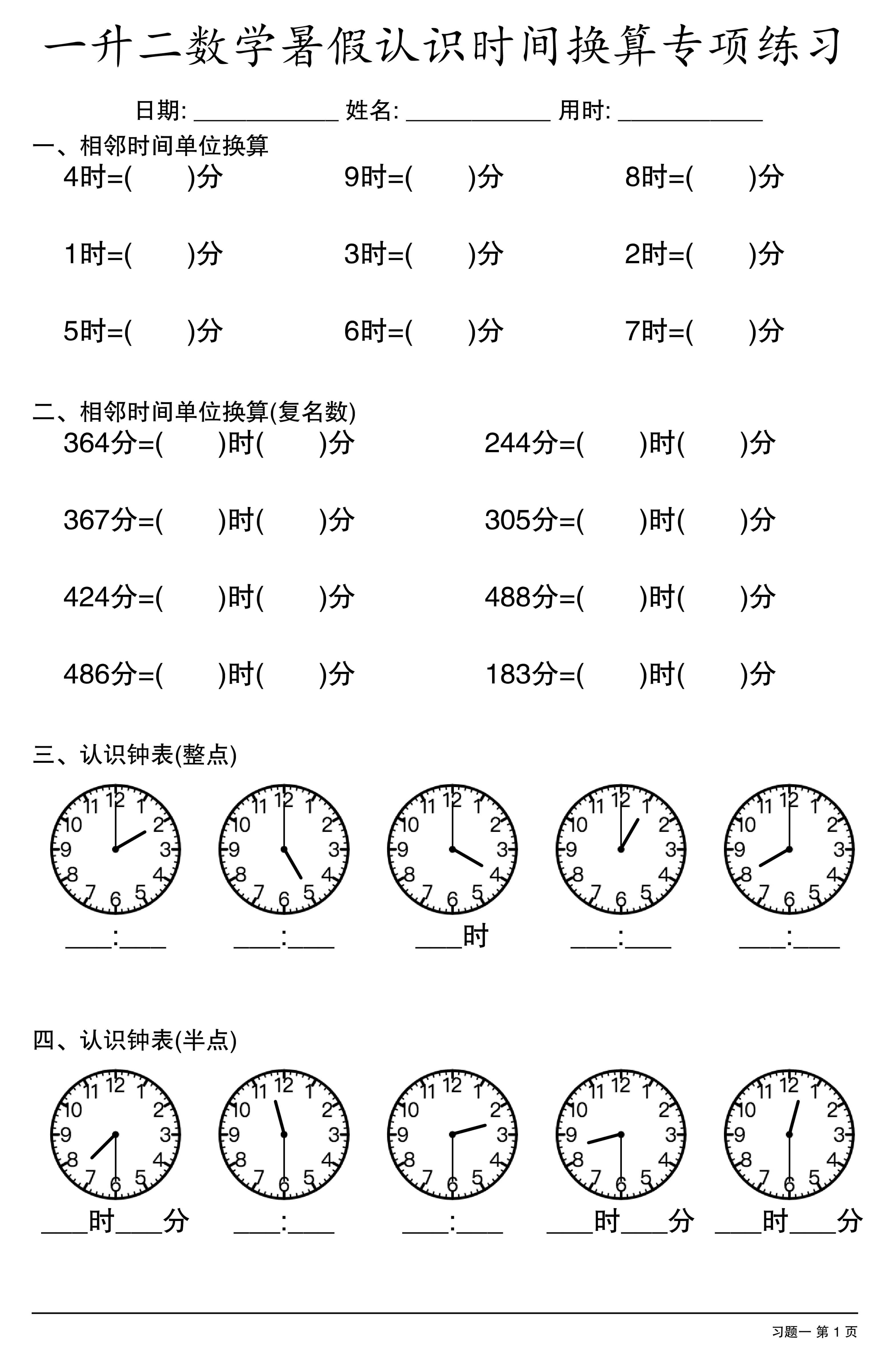 一升二数学暑假认识时间换算专项练习-1.jpg