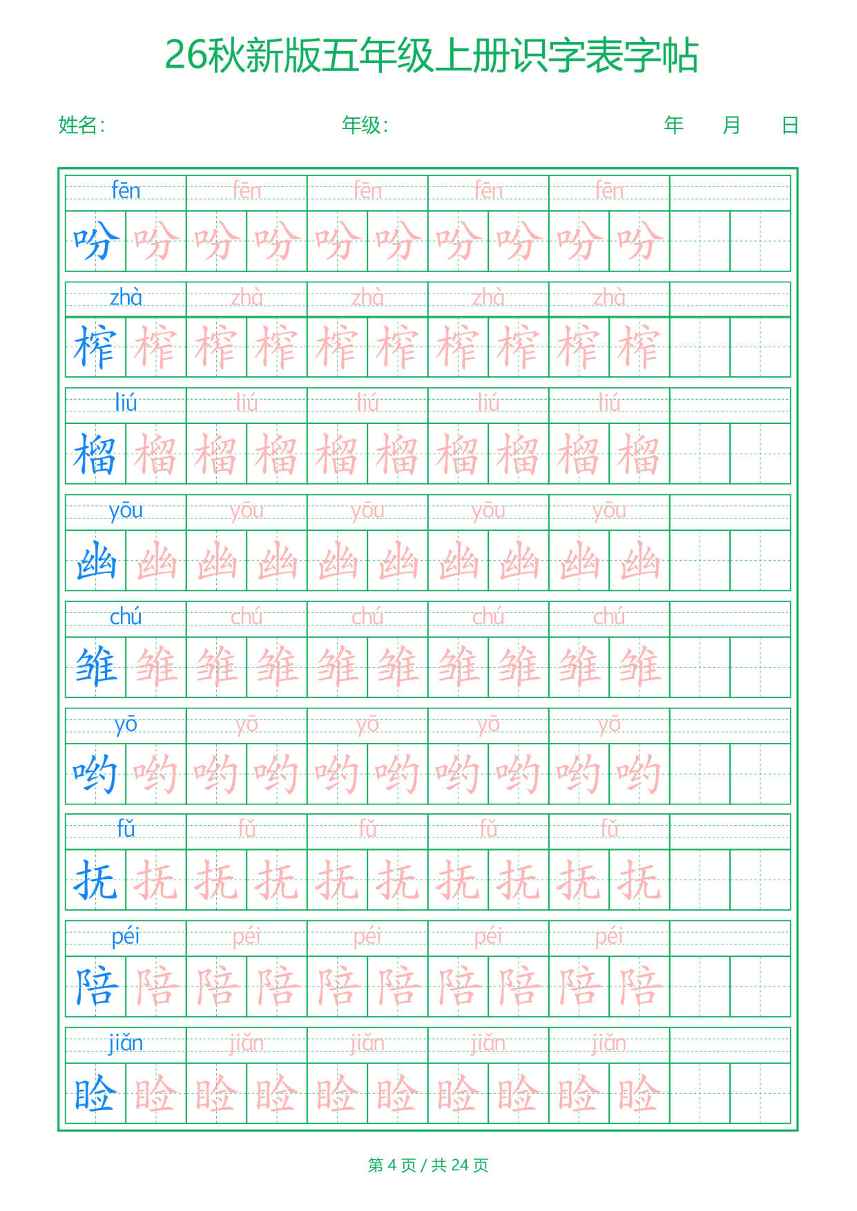 26新五上语文【识字表】字帖-4.jpg