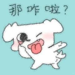 小狗扮鬼脸：那咋啦.jfif