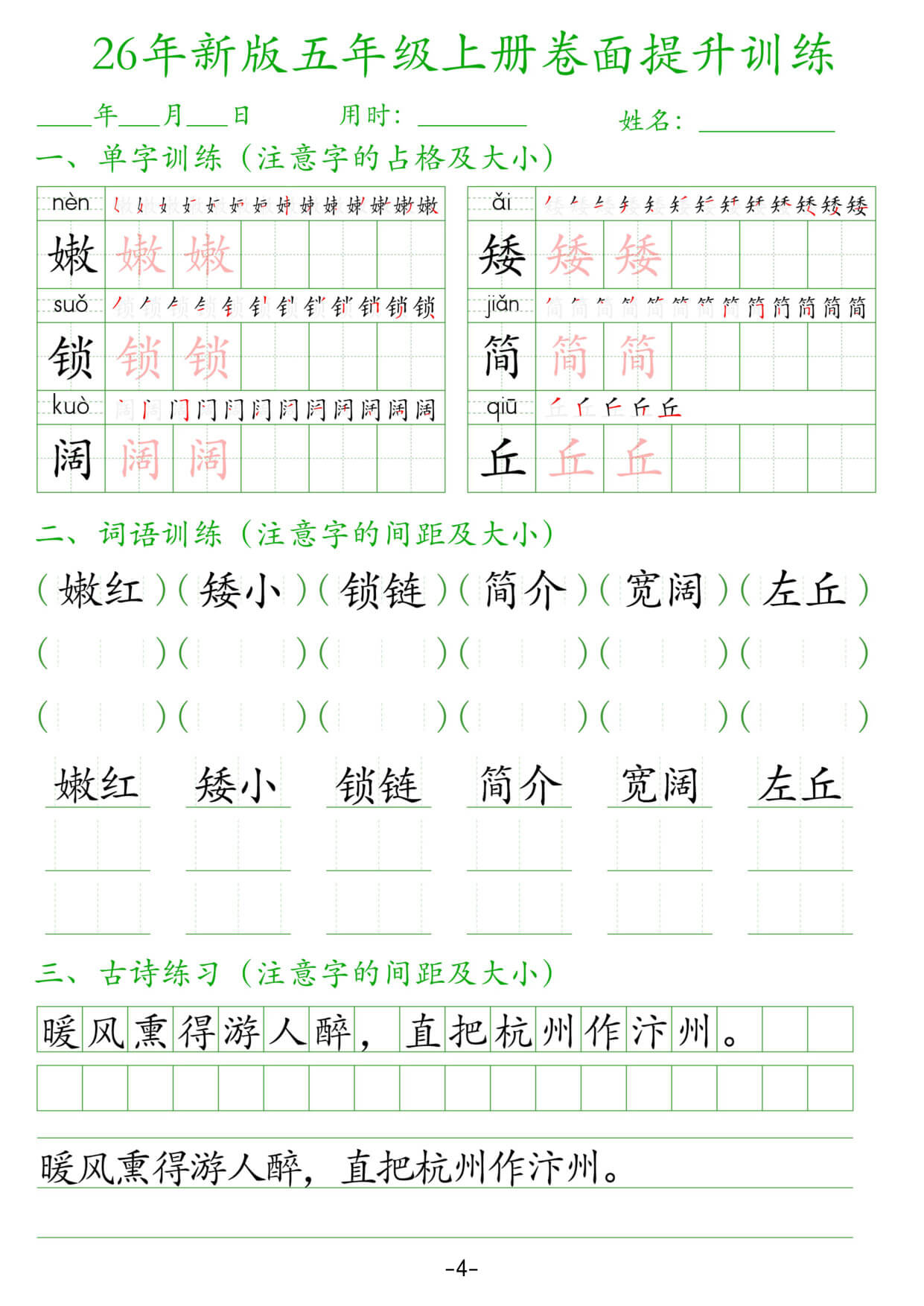 【26新五上语文卷面提升训练字帖38页-4.jpg