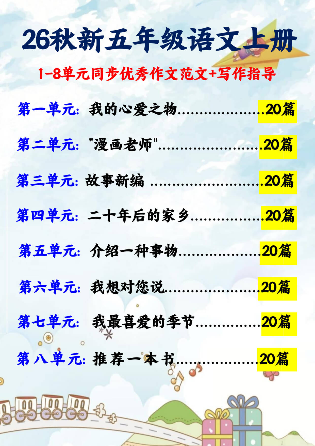 【26秋五上语文1-8单元同步优秀作文范文 作文指导257页-1.jpg