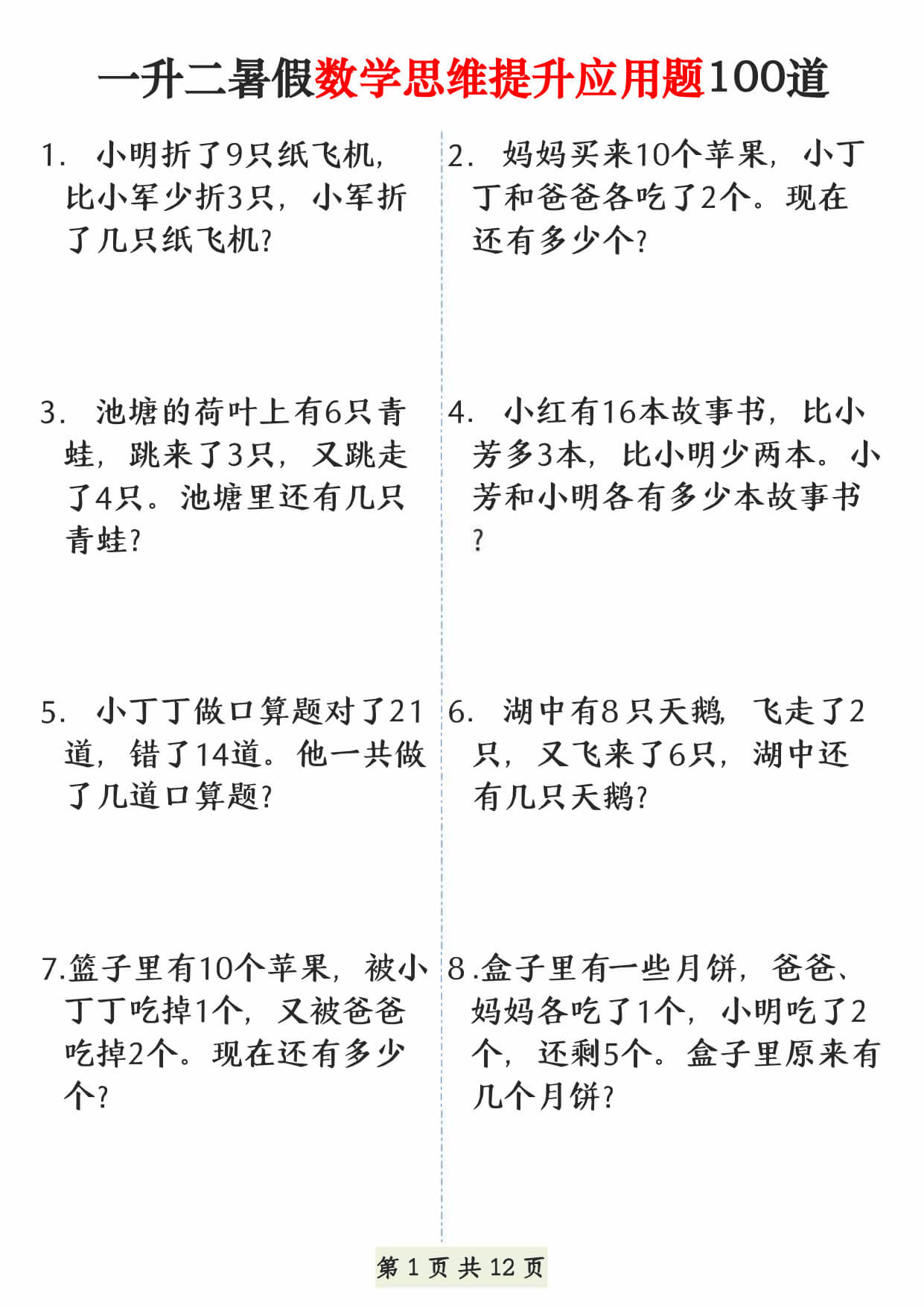 26年一升二暑假数学思维提升应用题100道（12页）-1.jpg