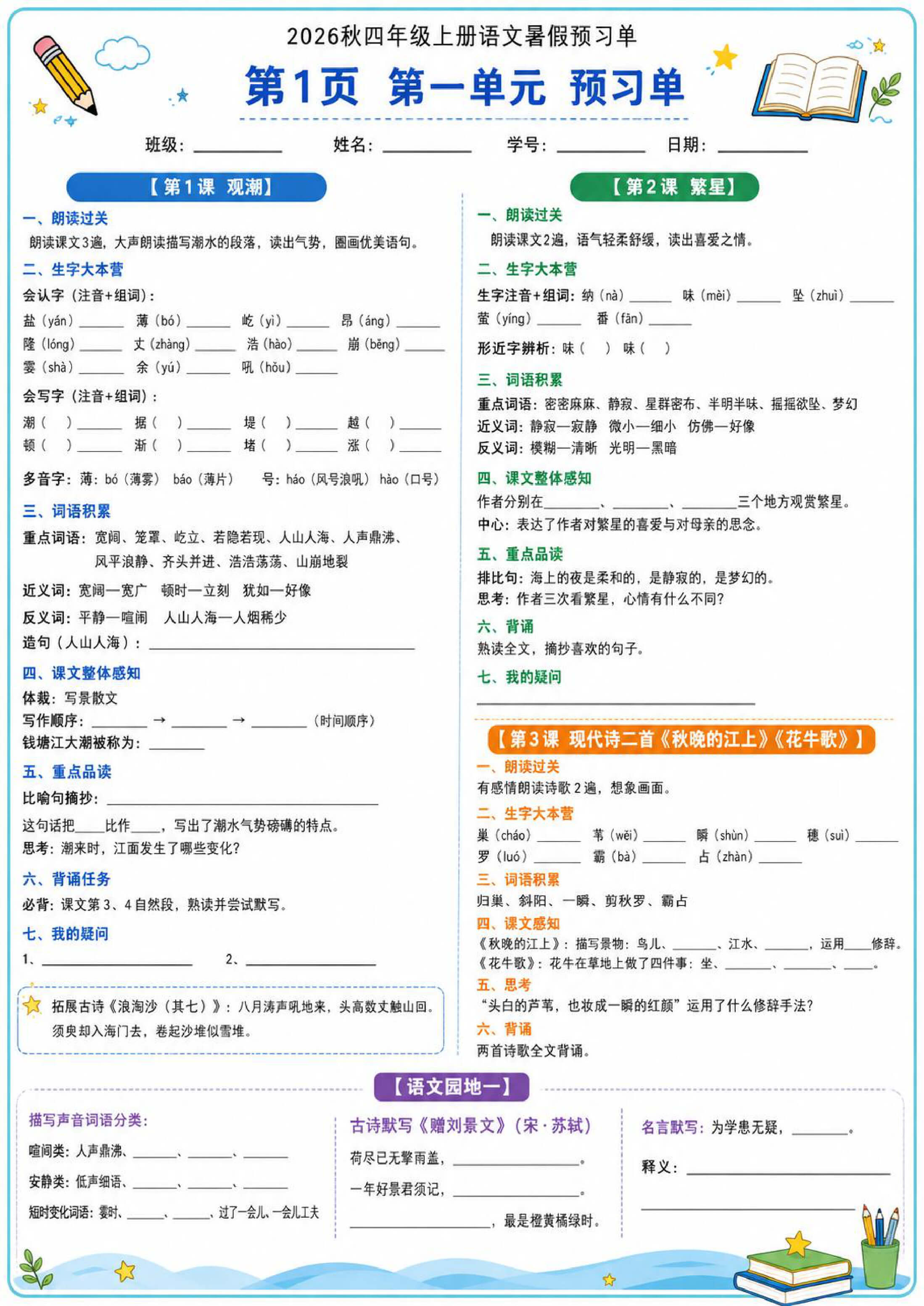 2026秋四年级上册语文暑假预习单-1.jpg