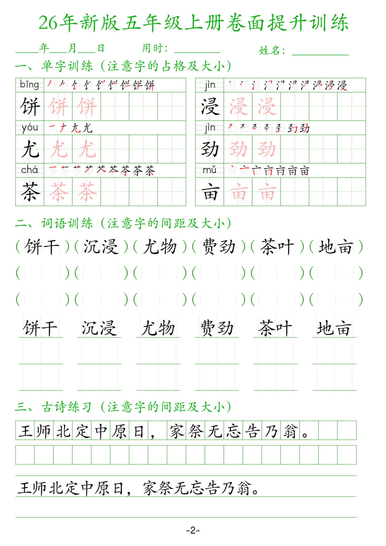 【26新五上语文卷面提升训练字帖38页-2.jpg