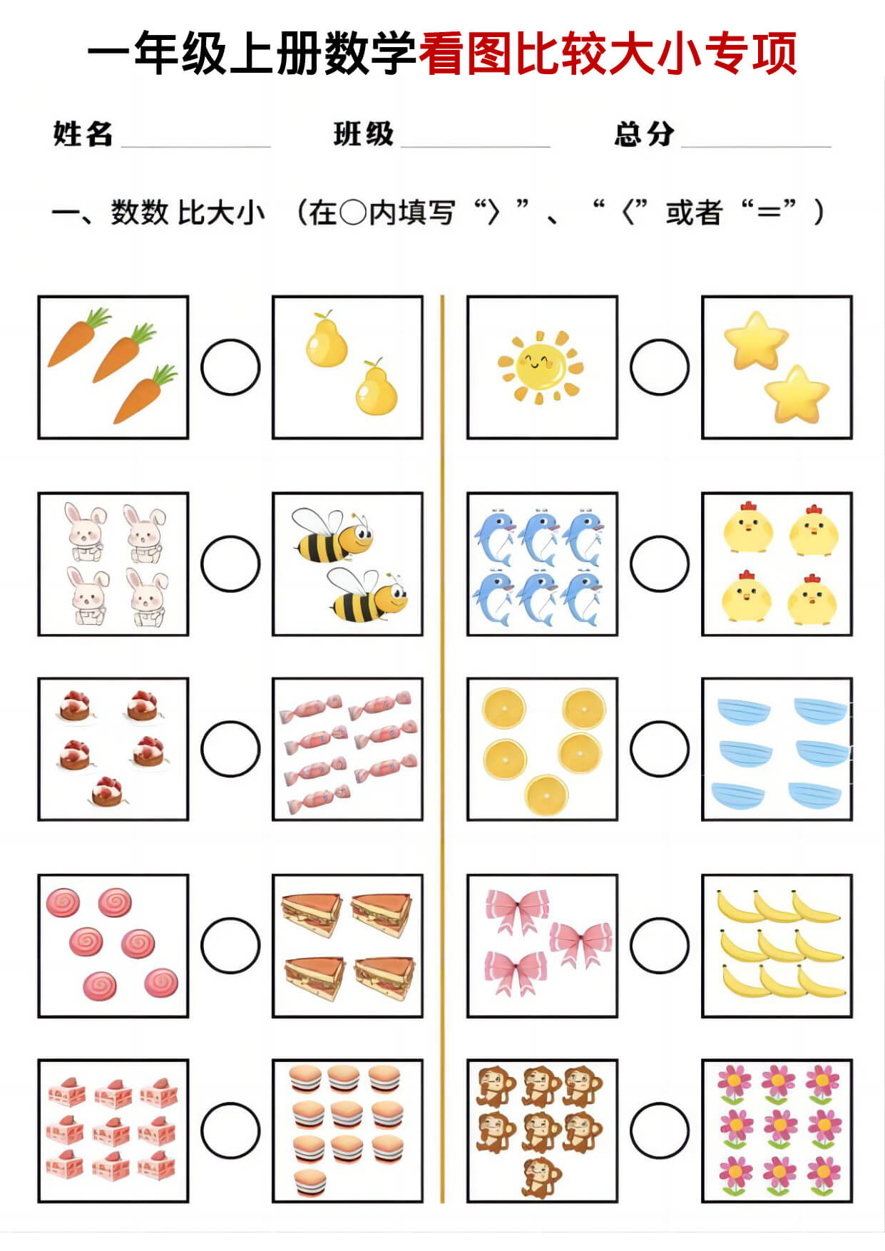 一年级（上）数学 看图比较大小专项练习-1.jpg
