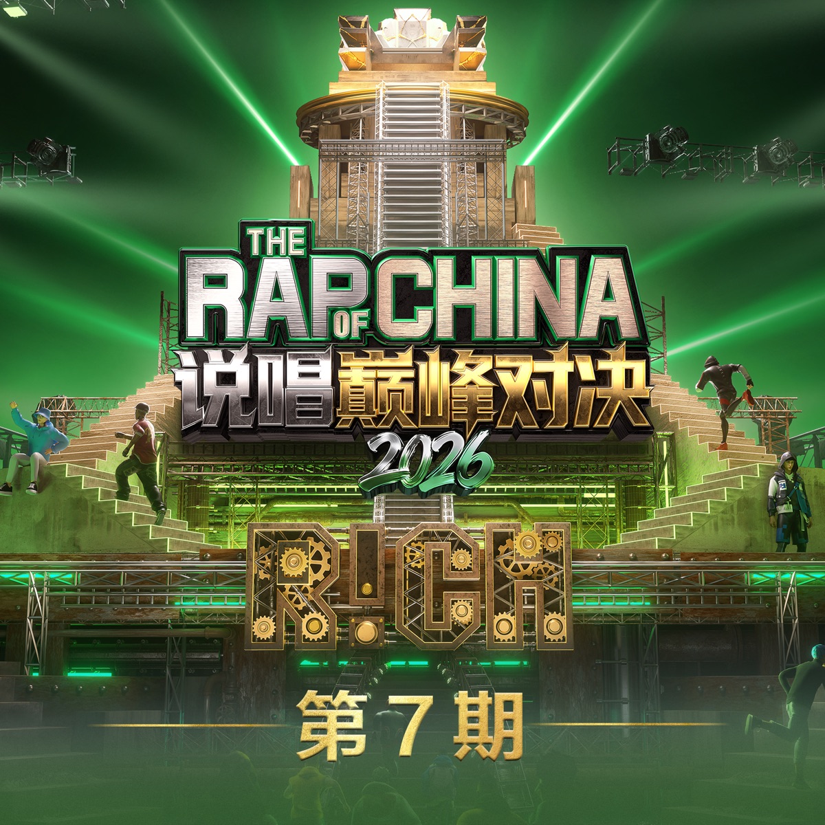 说唱巅峰对决2026 第7期.jpg