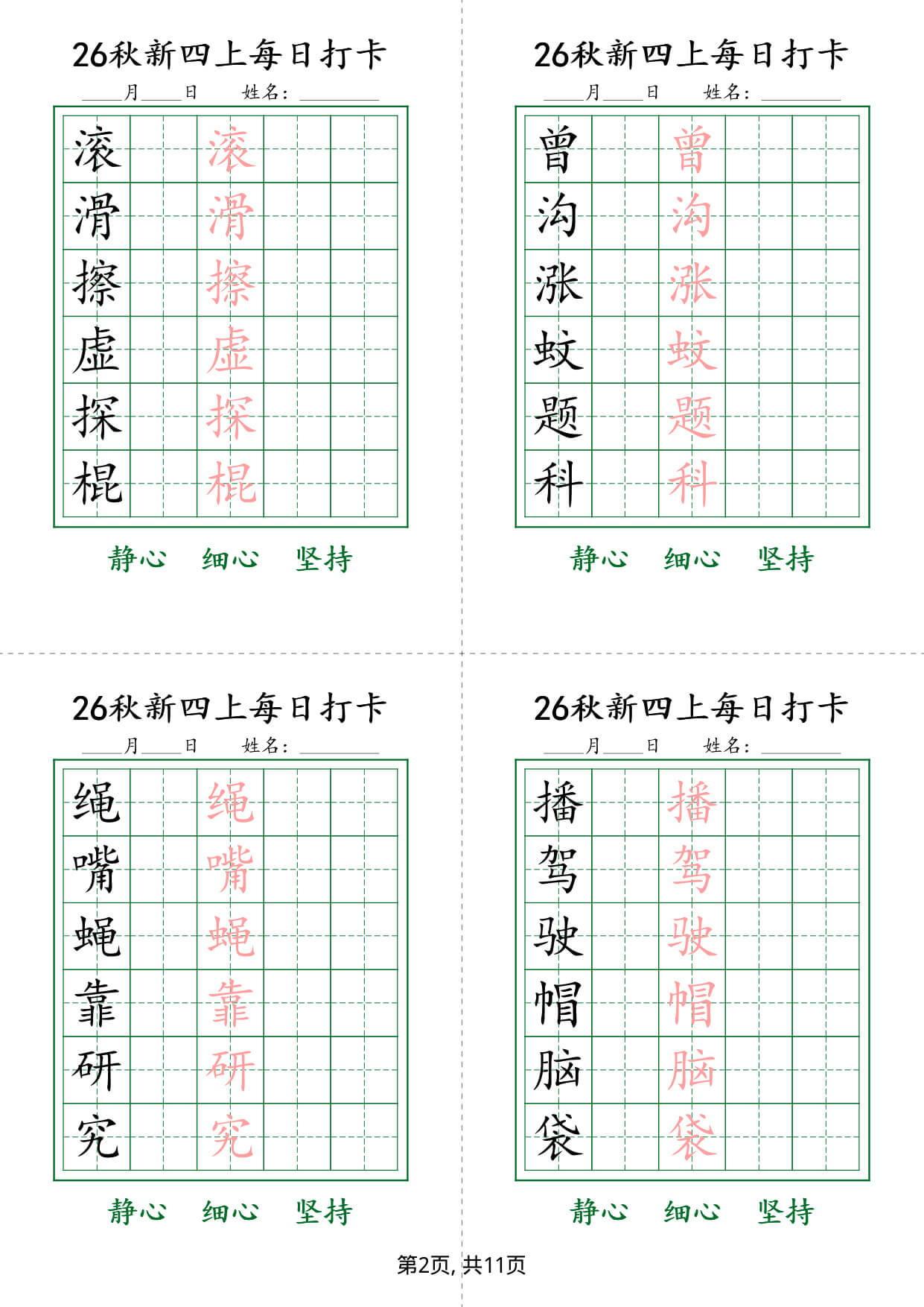 26新四上语文生字练字贴每日打卡6字版11页-2.jpg