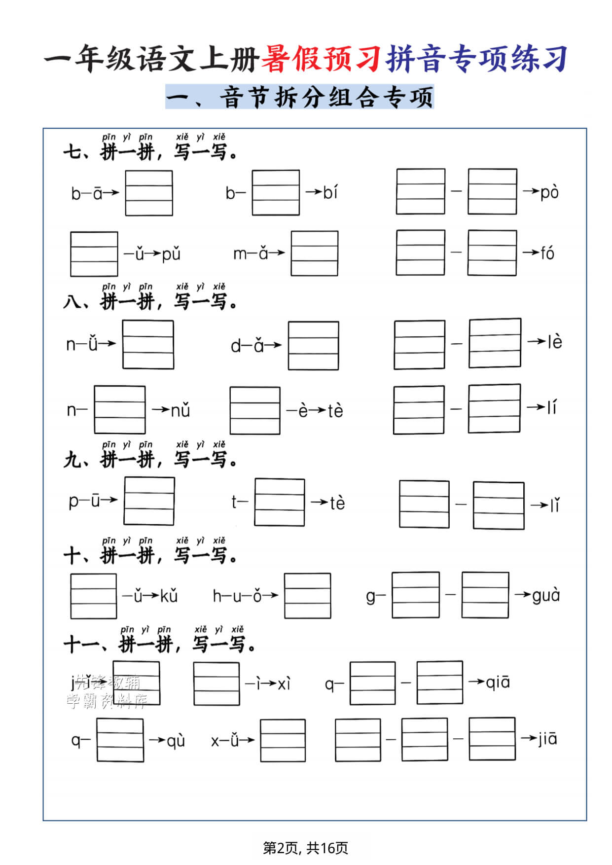一年级（上）语文暑假预习拼音专项练习-1-2.jpg