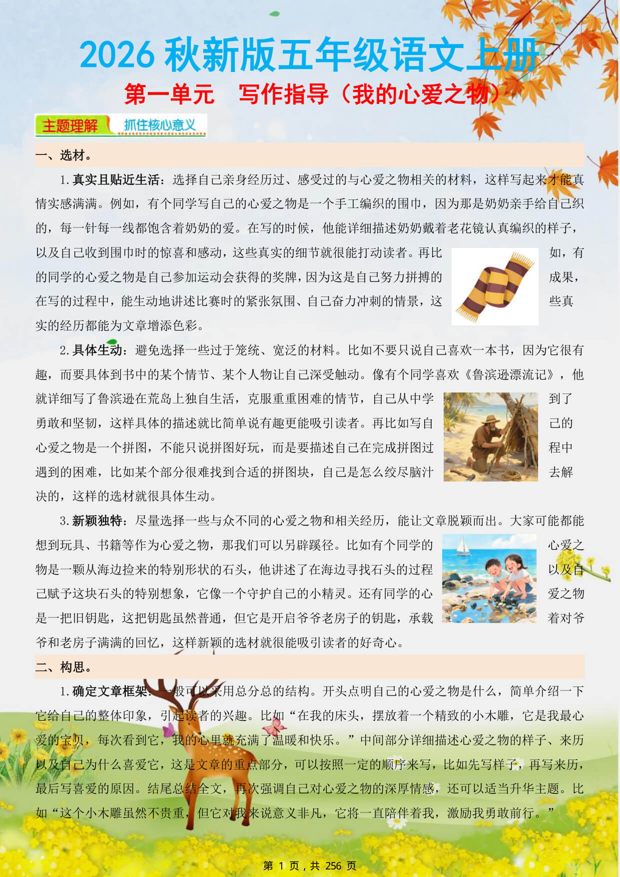 【26秋五上语文1-8单元同步优秀作文范文 作文指导257页-2.jpg