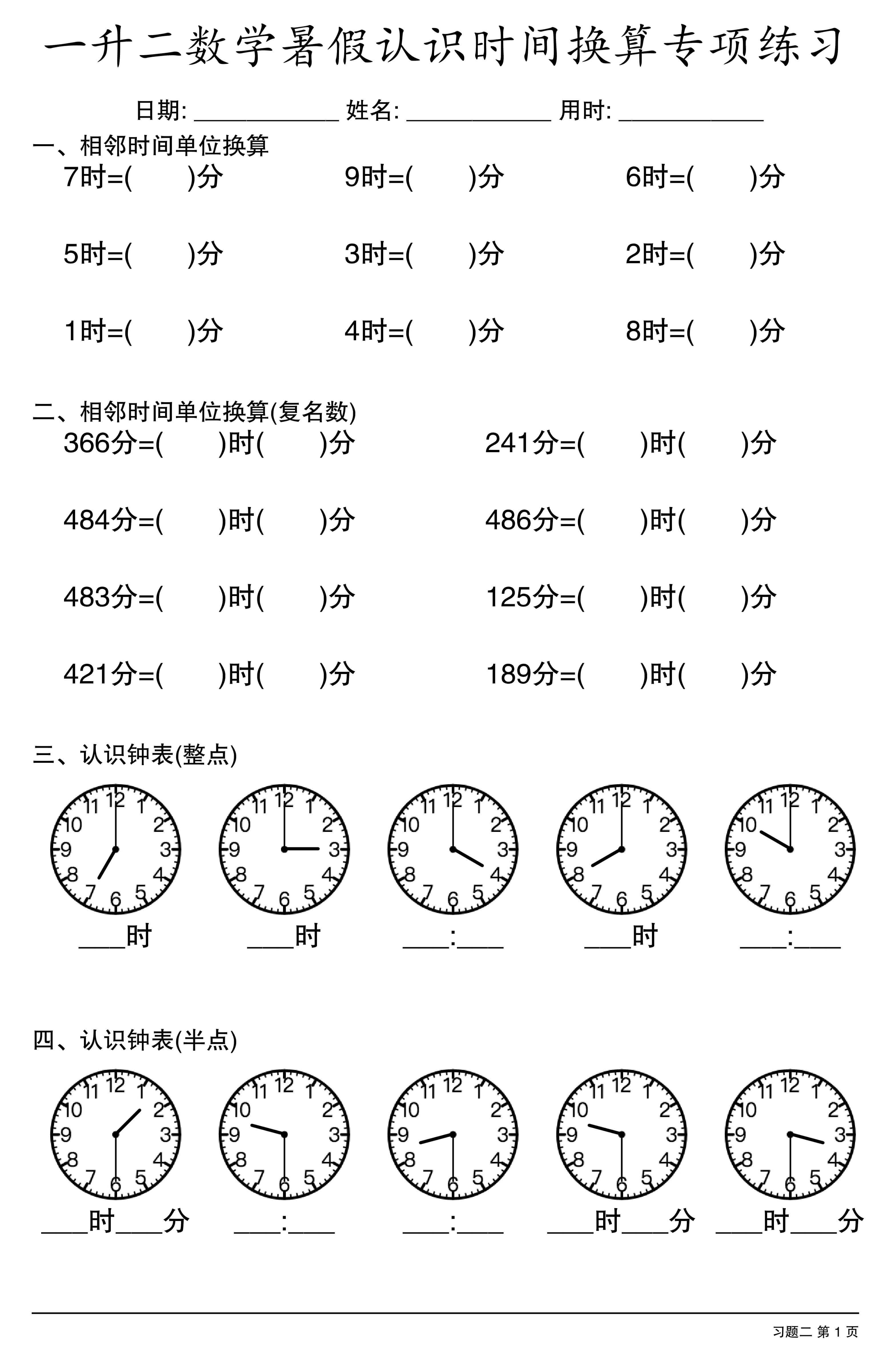 一升二数学暑假认识时间换算专项练习-2.jpg
