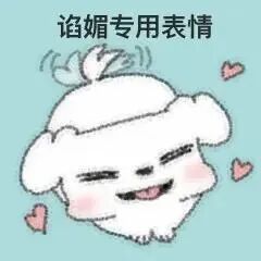 小狗谄媚专用表情.jfif