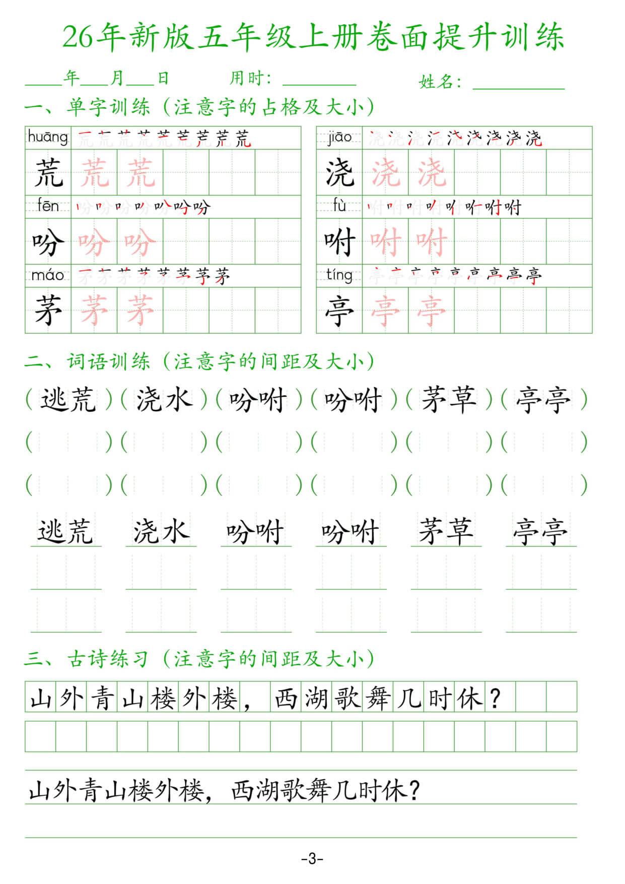 【26新五上语文卷面提升训练字帖38页-3.jpg
