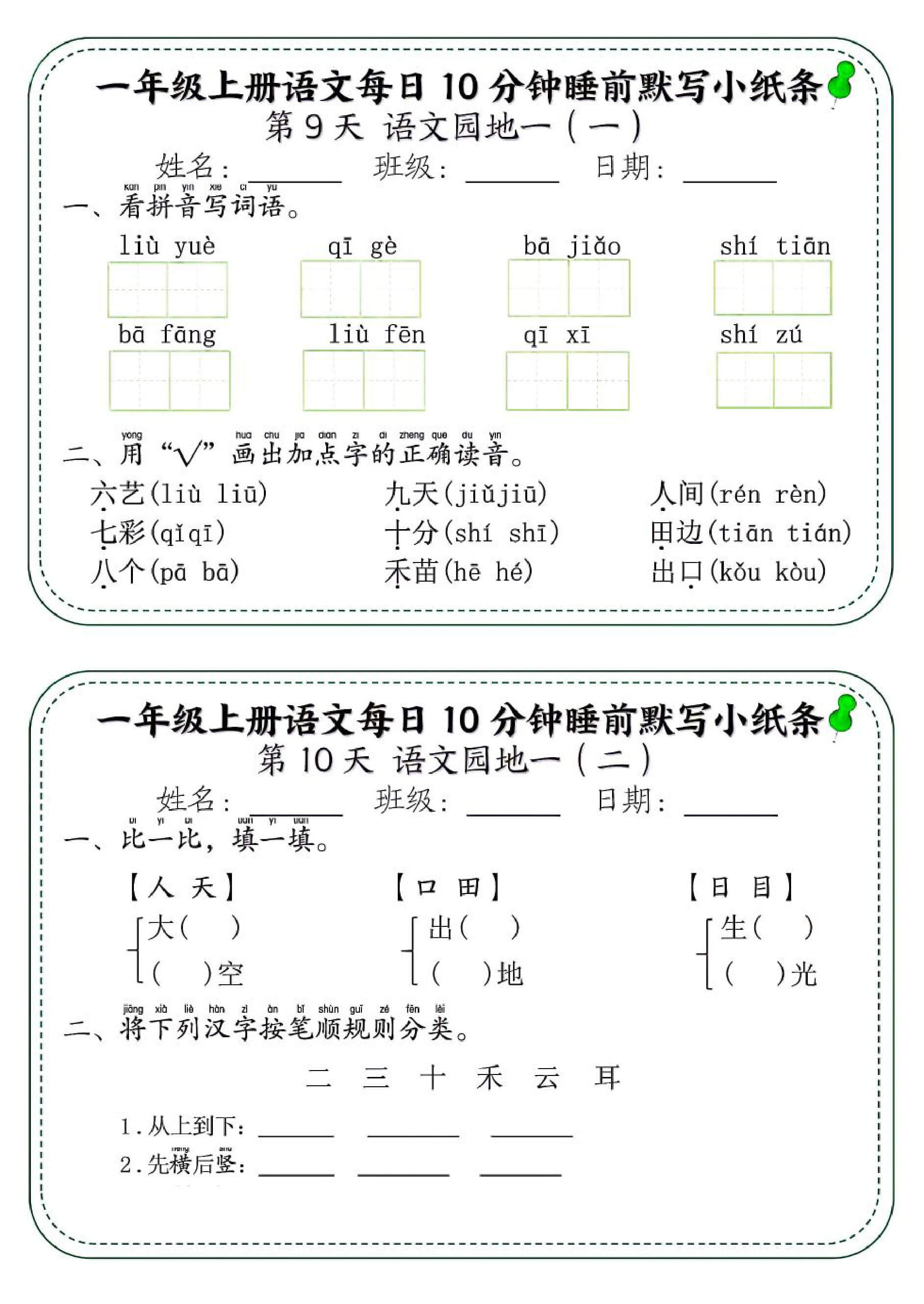 一年级上册语文每日10分钟睡前默写小纸条-5.jpg