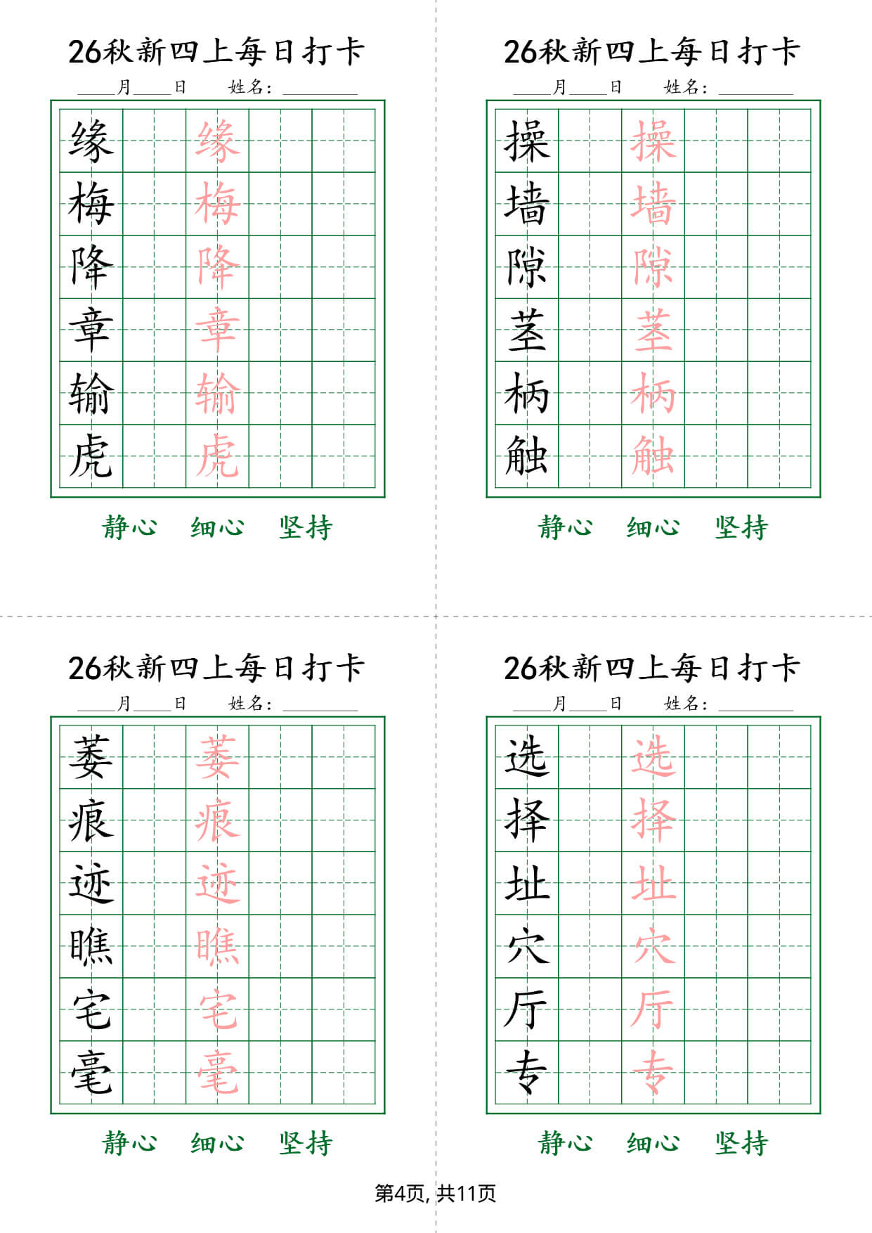 26新四上语文生字练字贴每日打卡6字版11页-4.jpg