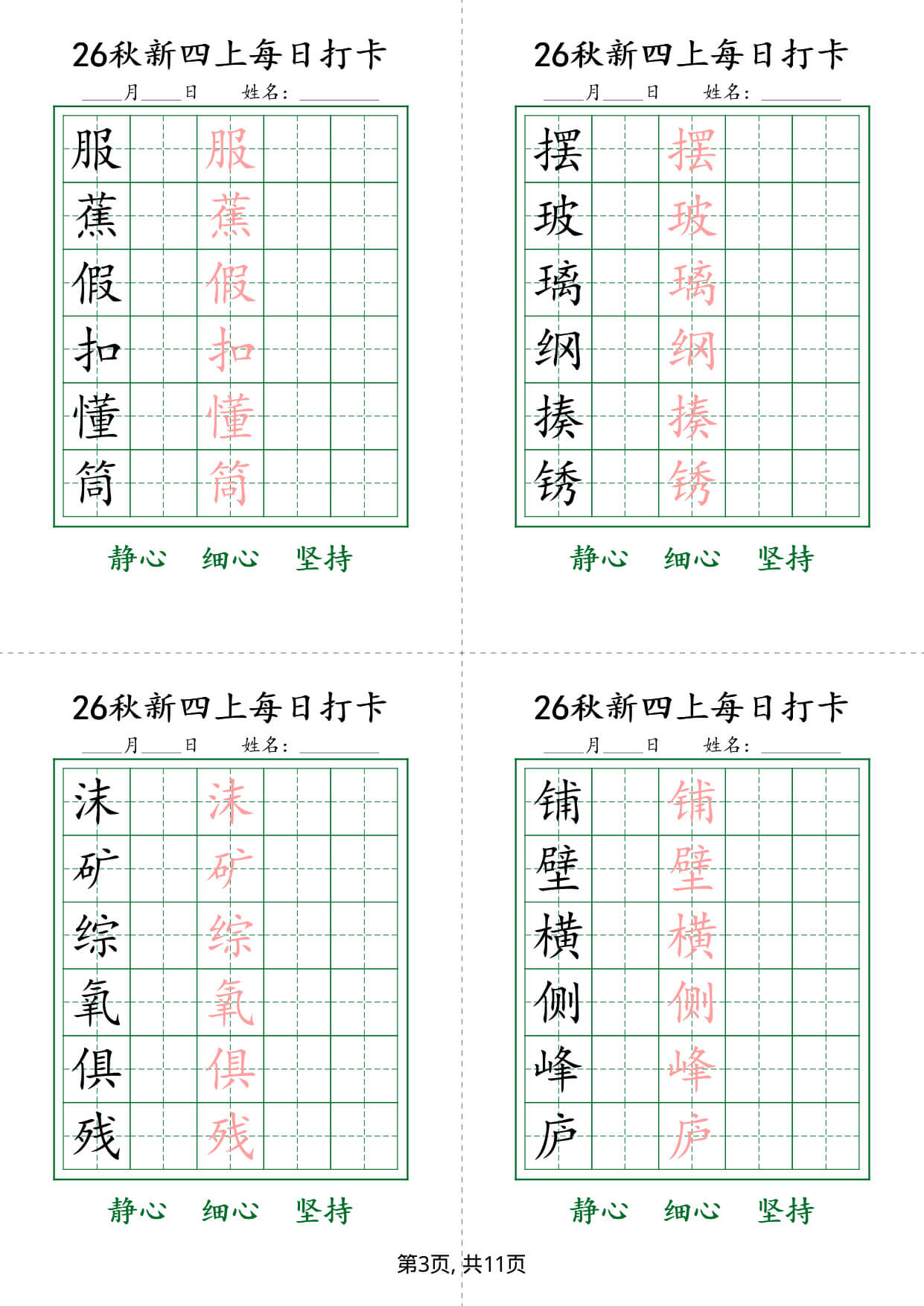 26新四上语文生字练字贴每日打卡6字版11页-3.jpg