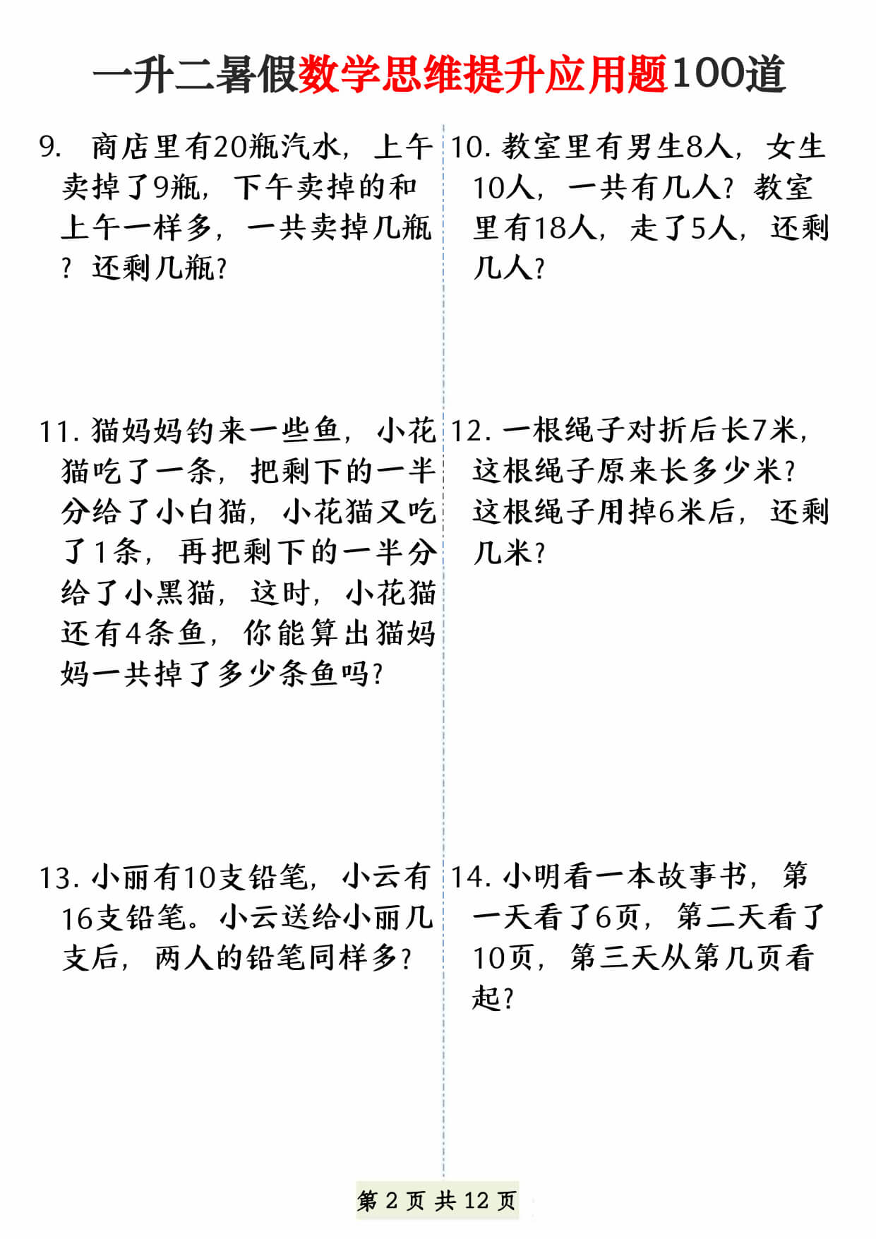 26年一升二暑假数学思维提升应用题100道（12页）-2.jpg