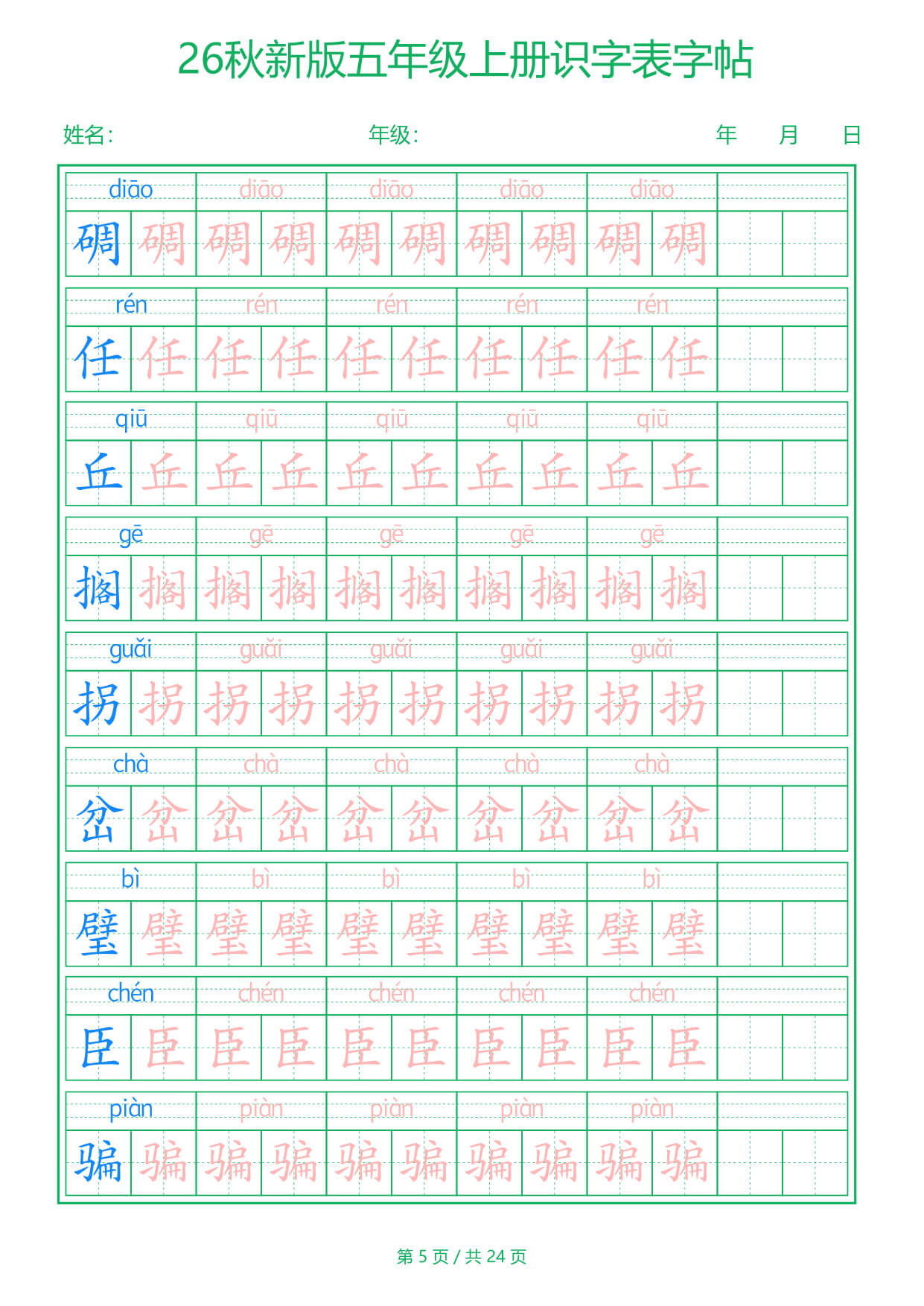 26新五上语文【识字表】字帖-5.jpg